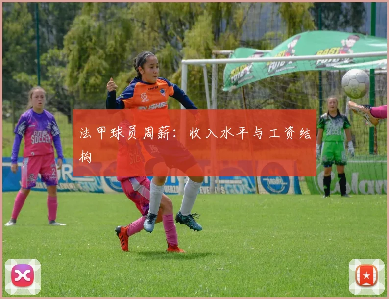 法甲球员周薪：收入水平与工资结构