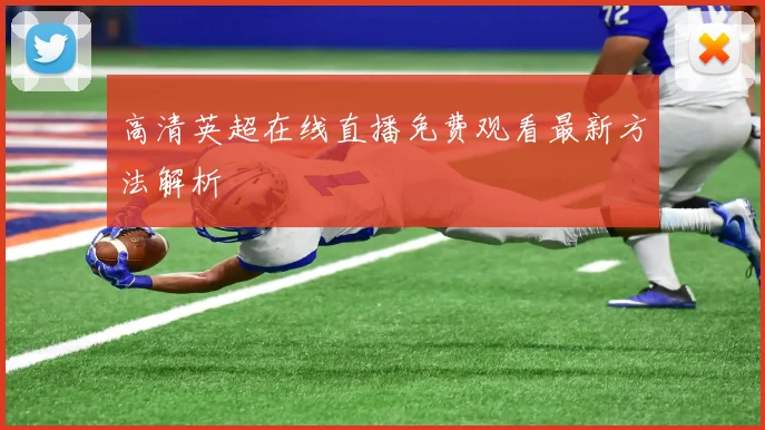 高清英超在线直播免费观看最新方法解析