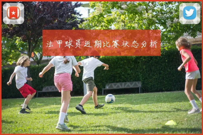 法甲球员近期比赛状态分析