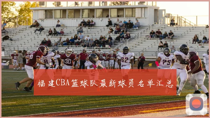 福建CBA篮球队最新球员名单汇总