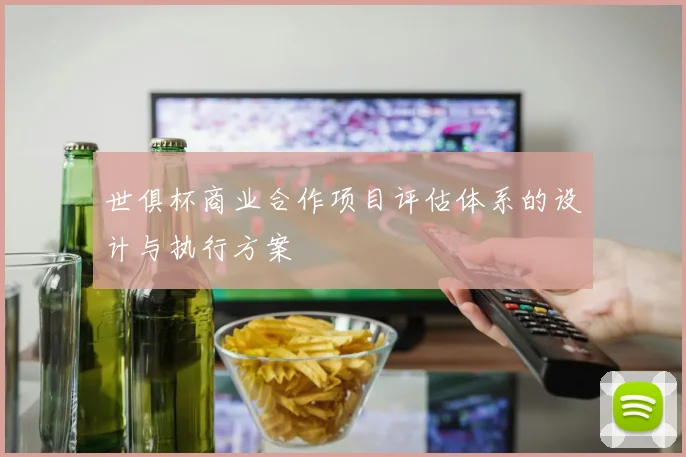 世俱杯商业合作项目评估体系的设计与执行方案
