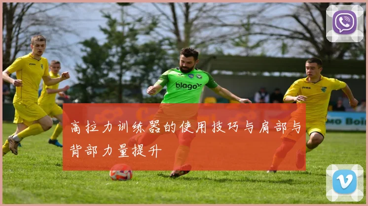 高拉力训练器的使用技巧与肩部与背部力量提升