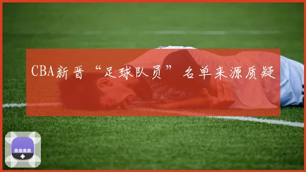 CBA新晋“足球队员”名单来源质疑