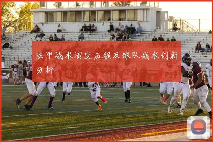 法甲战术演变历程及球队战术创新分析