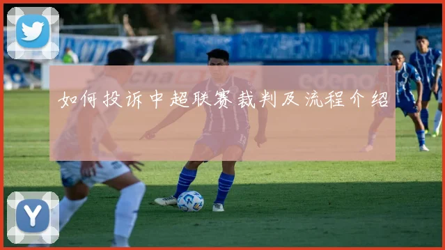 如何投诉中超联赛裁判及流程介绍